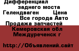 Дифференциал  A4603502523 заднего моста Гелендваген 500 › Цена ­ 65 000 - Все города Авто » Продажа запчастей   . Кемеровская обл.,Междуреченск г.